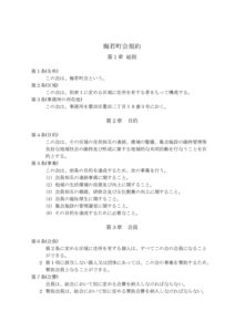 梅若町会規約-pdf-212x300