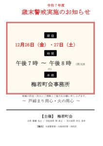 令和７年細末警戒ポスター-1-pdf-212x300