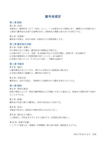 梅若町会慶弔金規定-pdf-212x300 (1)