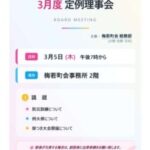 令和８年3月度定例理事会のお知らせ-pdf-212x300