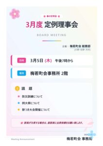 令和８年3月度定例理事会のお知らせ-pdf-212x300