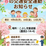 令和８年度春の交通安全運動のお知らせ