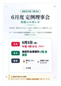 6月度-定例理事会-ポスター-pdf-212x300