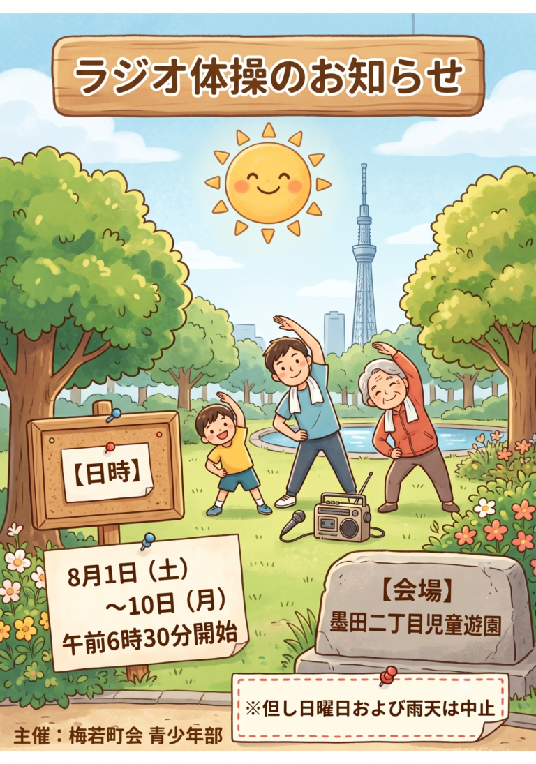 令和８年度ラジオ体操のお知らせ２